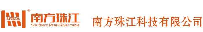 廣州珠江電纜 珠江電線電纜生產(chǎn)